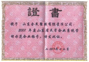 省級示范企業榮譽證書